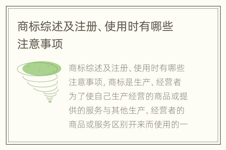 商标综述及注册、使用时有哪些注意事项