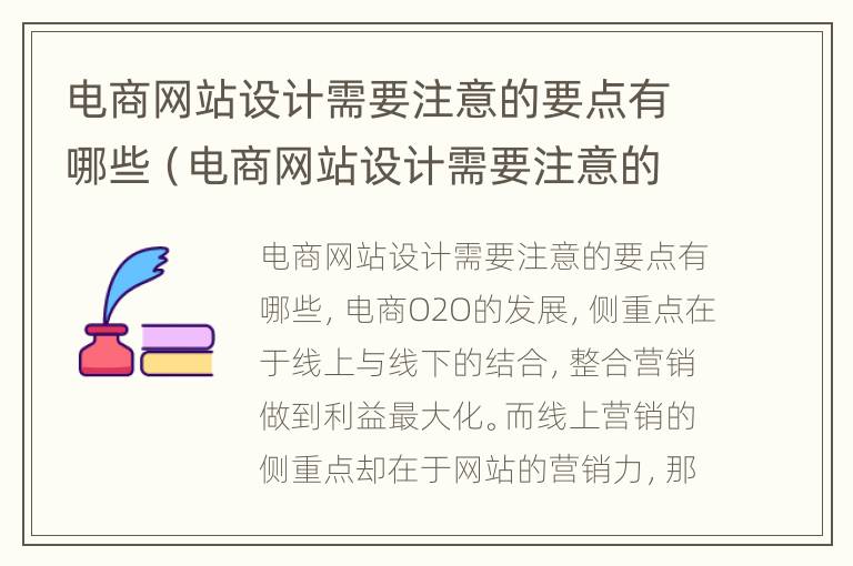 电商网站设计需要注意的要点有哪些（电商网站设计需要注意的要点有哪些呢）