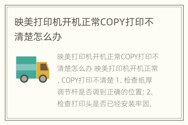 映美打印机开机正常COPY打印不清楚怎么办