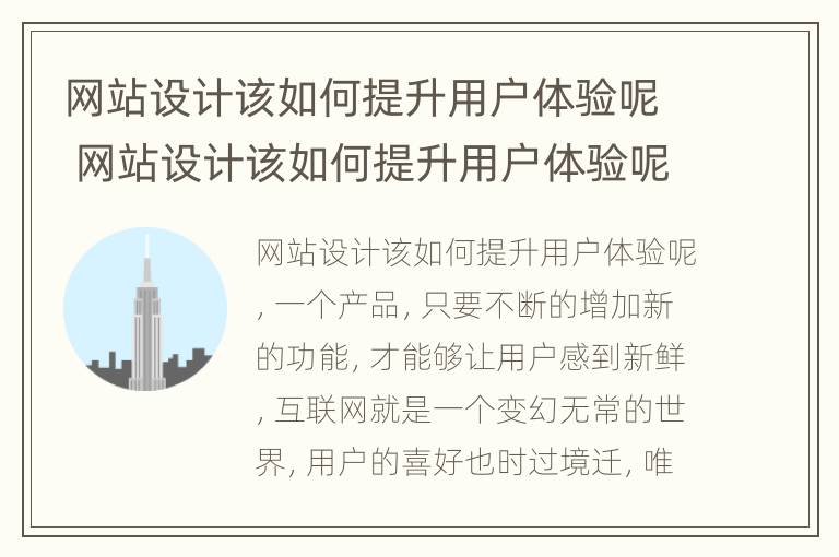 网站设计该如何提升用户体验呢 网站设计该如何提升用户体验呢英语