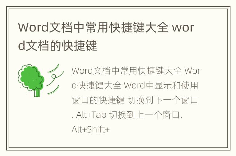 Word文档中常用快捷键大全 word文档的快捷键