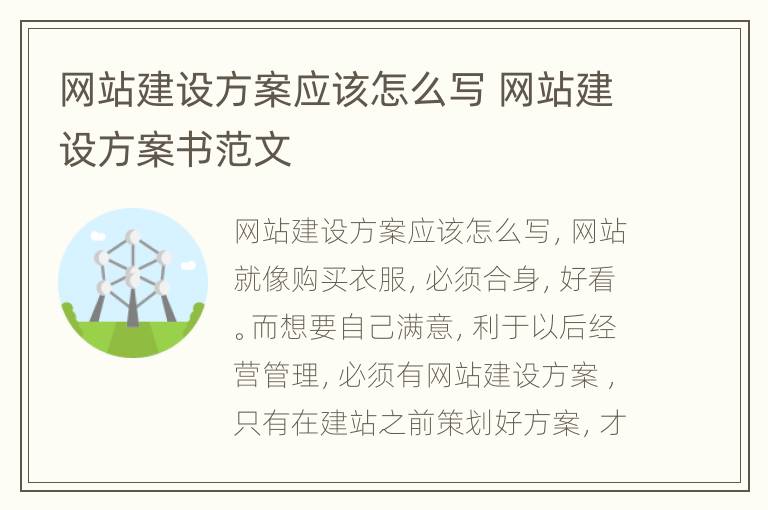 网站建设方案应该怎么写 网站建设方案书范文