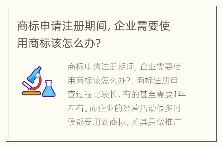 商标申请注册期间，企业需要使用商标该怎么办？