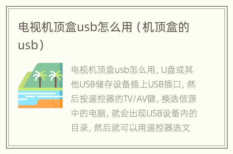 电视机顶盒usb怎么用（机顶盒的usb）