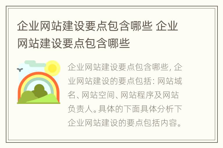 企业网站建设要点包含哪些 企业网站建设要点包含哪些