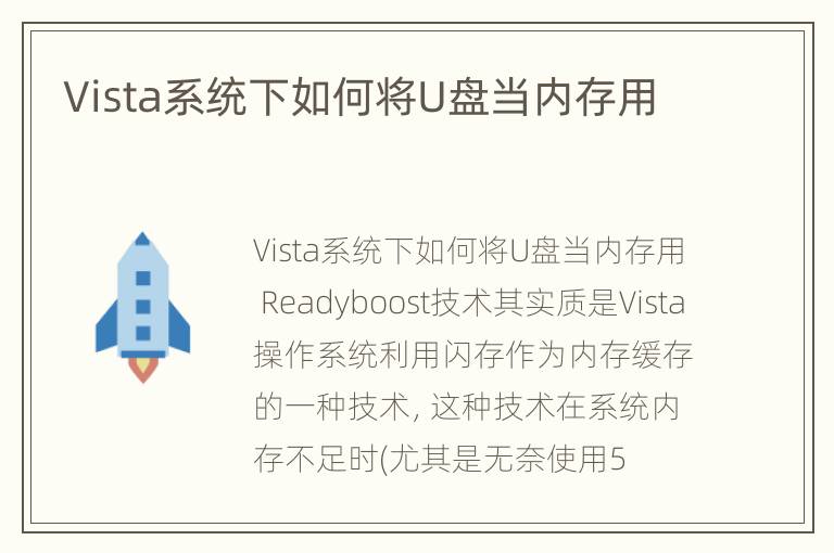 Vista系统下如何将U盘当内存用