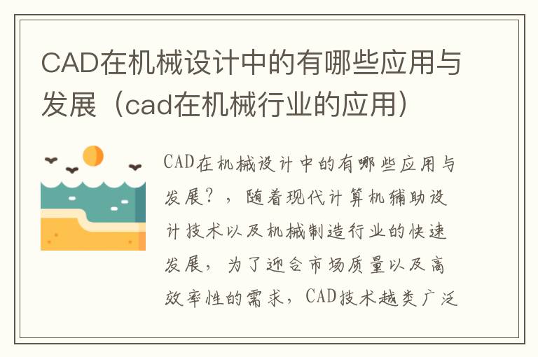 CAD在机械设计中的有哪些应用与发展（cad在机械行业的应用）