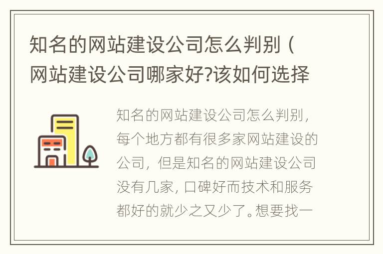 知名的网站建设公司怎么判别（网站建设公司哪家好?该如何选择?）