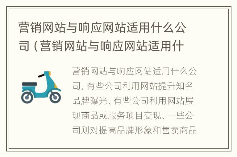 营销网站与响应网站适用什么公司（营销网站与响应网站适用什么公司管理模式）