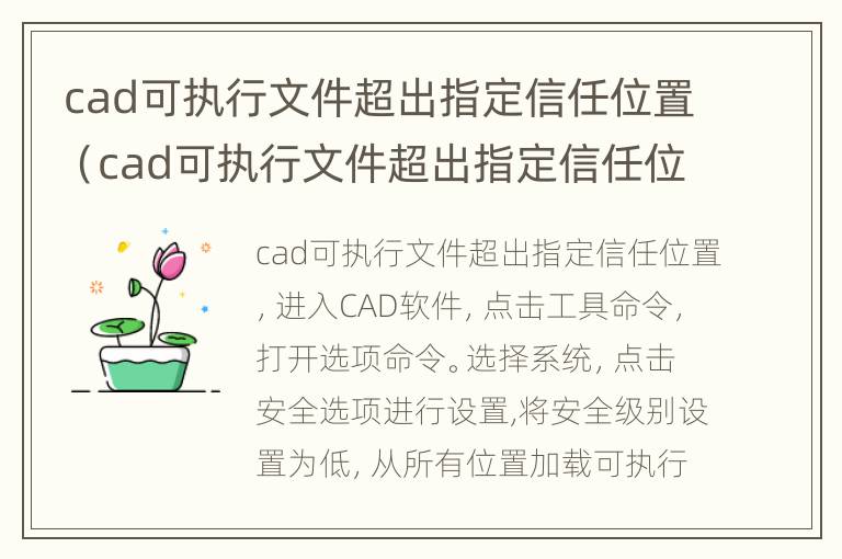 cad可执行文件超出指定信任位置（cad可执行文件超出指定信任位置老打不开）