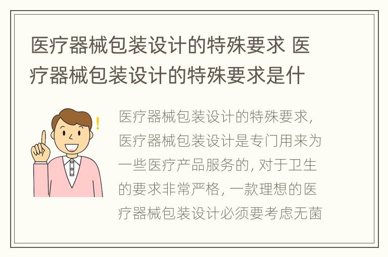 医疗器械包装设计的特殊要求 医疗器械包装设计的特殊要求是什么