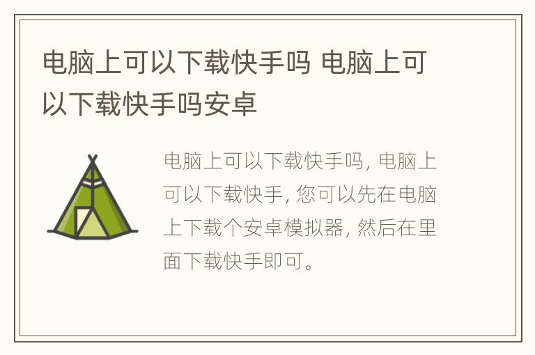 电脑上可以下载快手吗 电脑上可以下载快手吗安卓