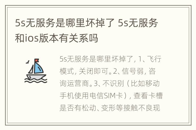 5s无服务是哪里坏掉了 5s无服务和ios版本有关系吗