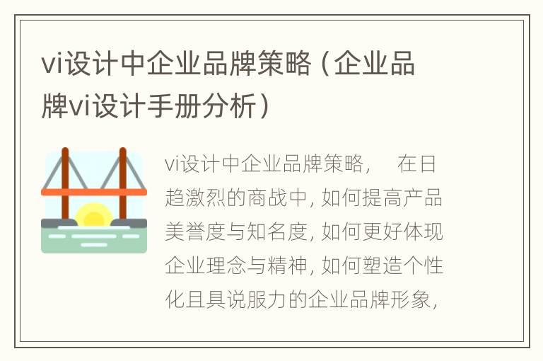 vi设计中企业品牌策略（企业品牌vi设计手册分析）