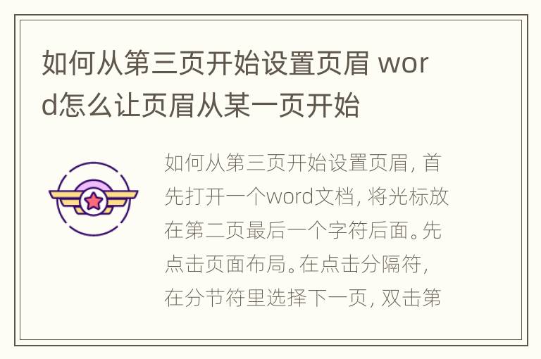 如何从第三页开始设置页眉 word怎么让页眉从某一页开始