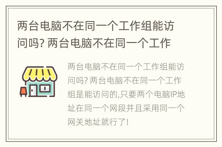 两台电脑不在同一个工作组能访问吗? 两台电脑不在同一个工作组能访问吗安全吗