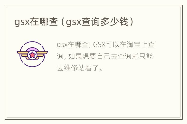 gsx在哪查（gsx查询多少钱）