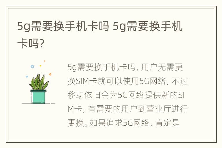 5g需要换手机卡吗 5g需要换手机卡吗?