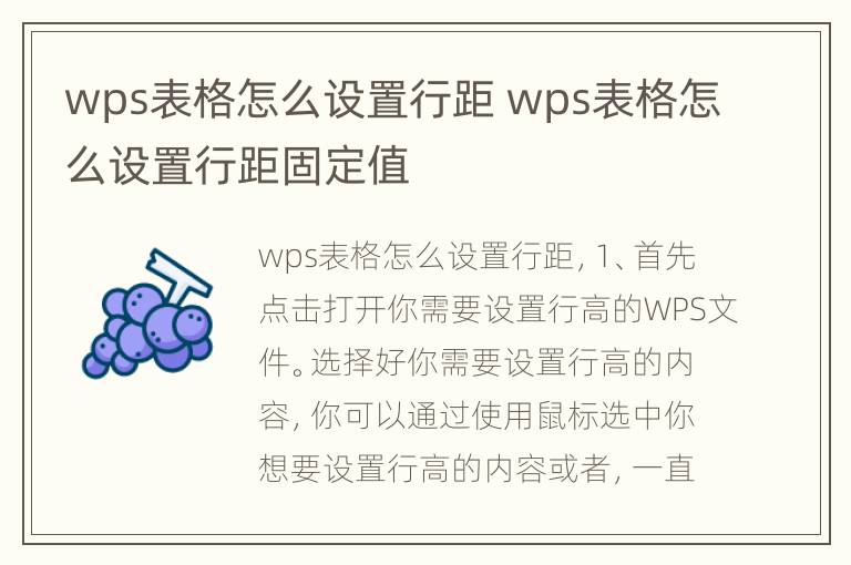 wps表格怎么设置行距 wps表格怎么设置行距固定值