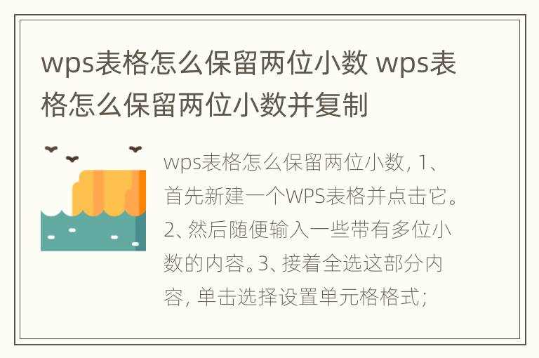 wps表格怎么保留两位小数 wps表格怎么保留两位小数并复制