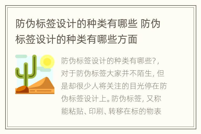 防伪标签设计的种类有哪些 防伪标签设计的种类有哪些方面