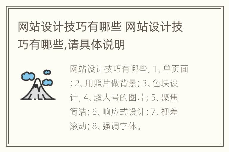 网站设计技巧有哪些 网站设计技巧有哪些,请具体说明