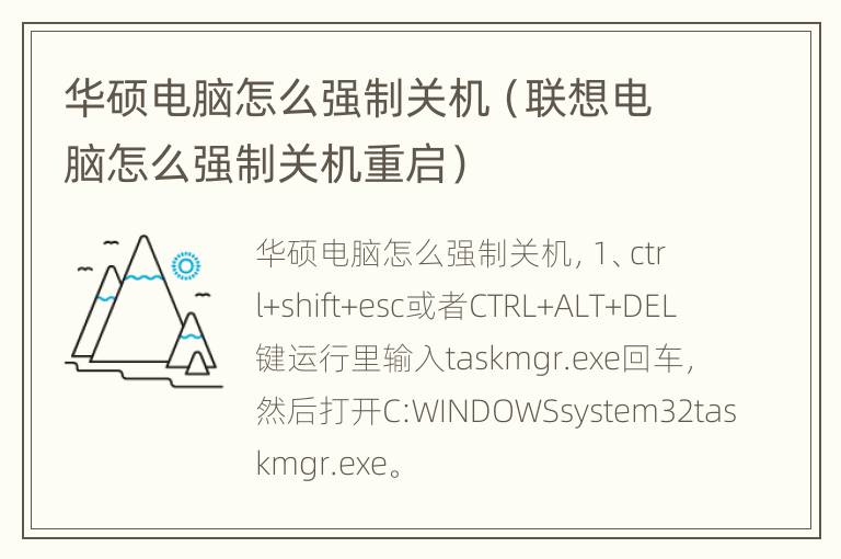 华硕电脑怎么强制关机（联想电脑怎么强制关机重启）