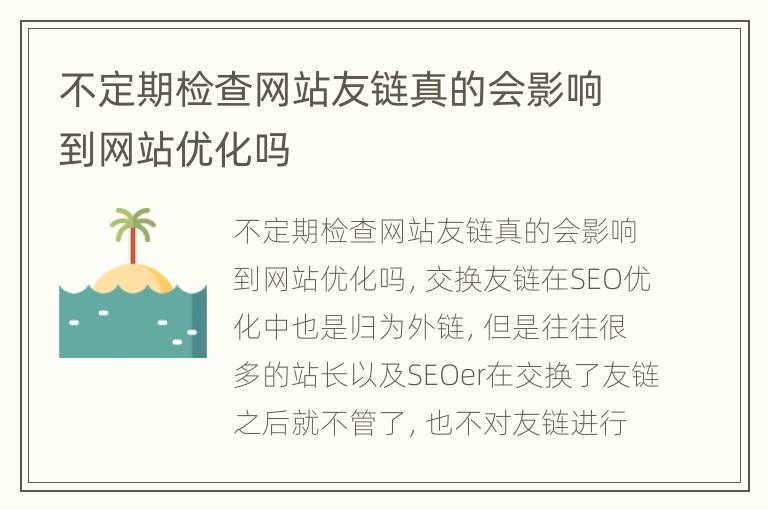 不定期检查网站友链真的会影响到网站优化吗