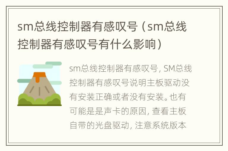 sm总线控制器有感叹号（sm总线控制器有感叹号有什么影响）