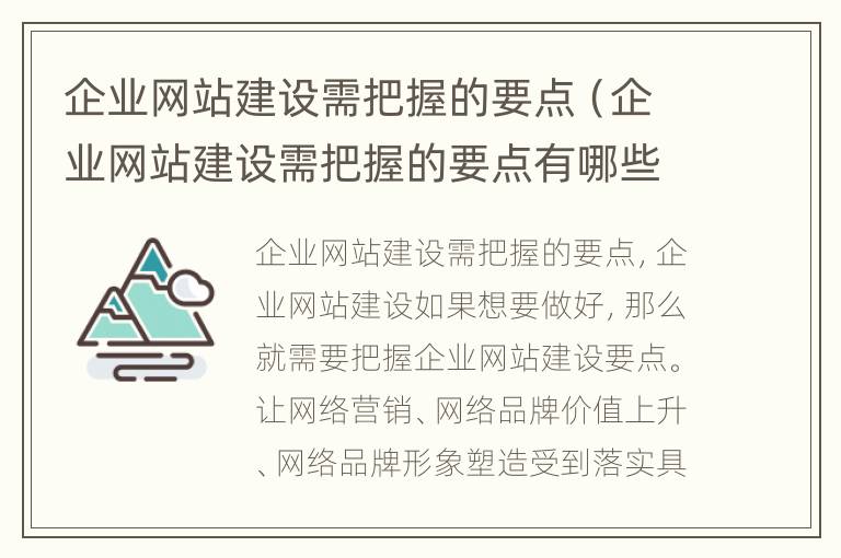 企业网站建设需把握的要点（企业网站建设需把握的要点有哪些）