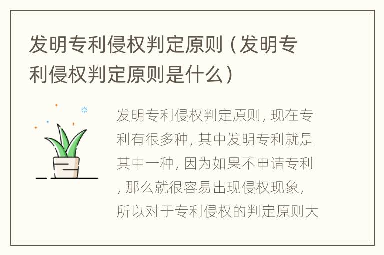 发明专利侵权判定原则（发明专利侵权判定原则是什么）