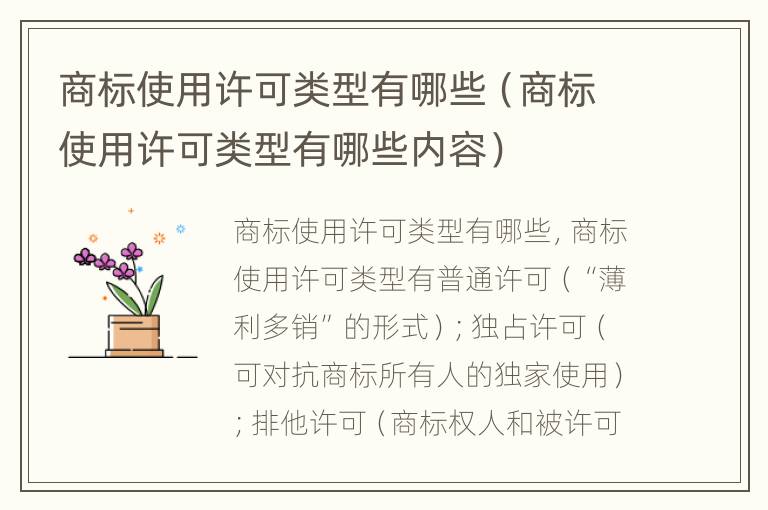 商标使用许可类型有哪些（商标使用许可类型有哪些内容）