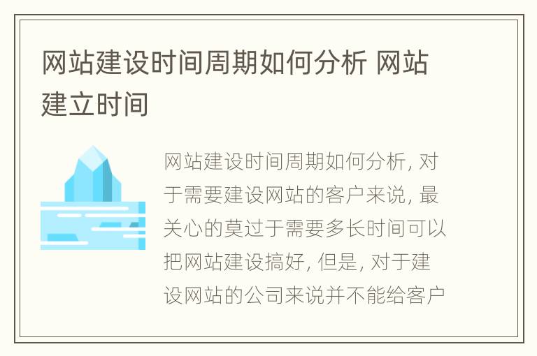 网站建设时间周期如何分析 网站建立时间