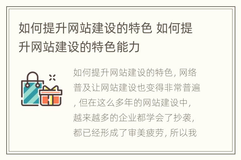 如何提升网站建设的特色 如何提升网站建设的特色能力