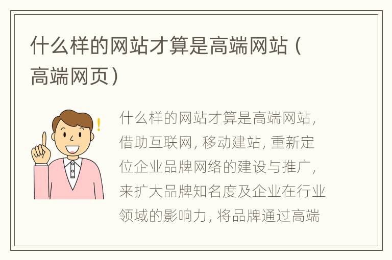 什么样的网站才算是高端网站（高端网页）