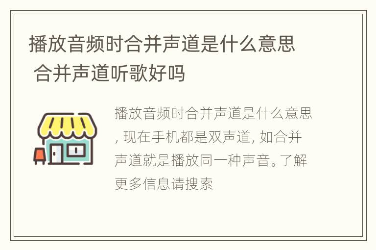 播放音频时合并声道是什么意思 合并声道听歌好吗