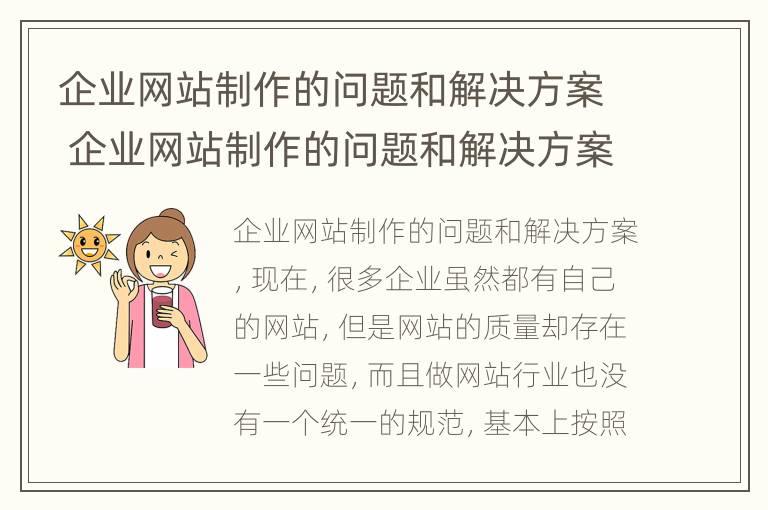 企业网站制作的问题和解决方案 企业网站制作的问题和解决方案