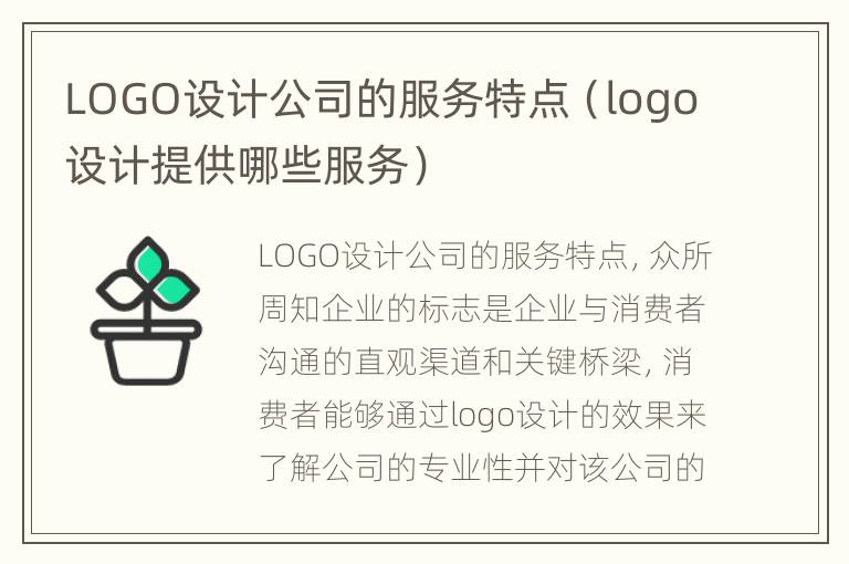 LOGO设计公司的服务特点（logo设计提供哪些服务）