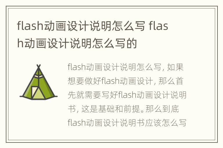 flash动画设计说明怎么写 flash动画设计说明怎么写的