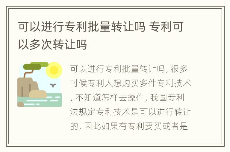 可以进行专利批量转让吗 专利可以多次转让吗