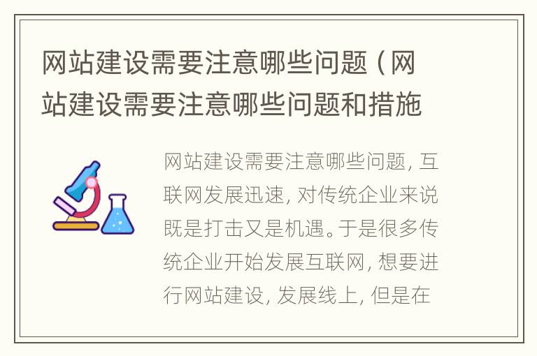 网站建设需要注意哪些问题（网站建设需要注意哪些问题和措施）