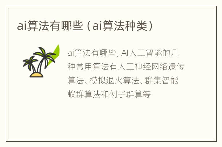 ai算法有哪些（ai算法种类）