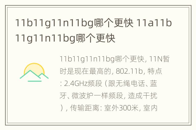 11b11g11n11bg哪个更快 11a11b11g11n11bg哪个更快