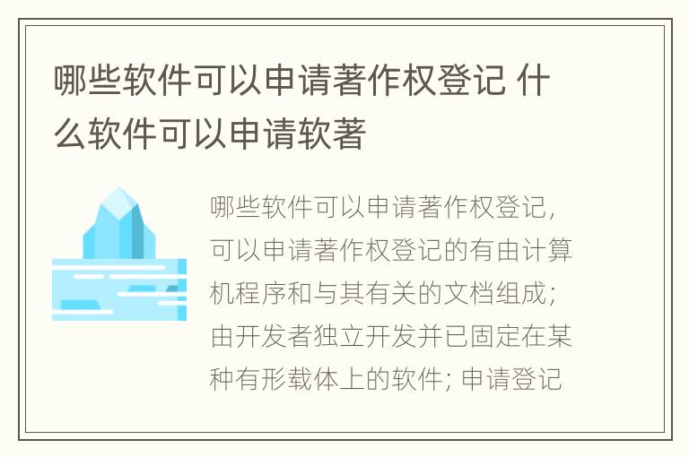 哪些软件可以申请著作权登记 什么软件可以申请软著