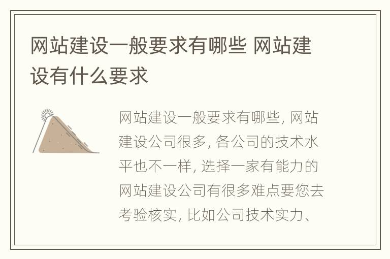 网站建设一般要求有哪些 网站建设有什么要求