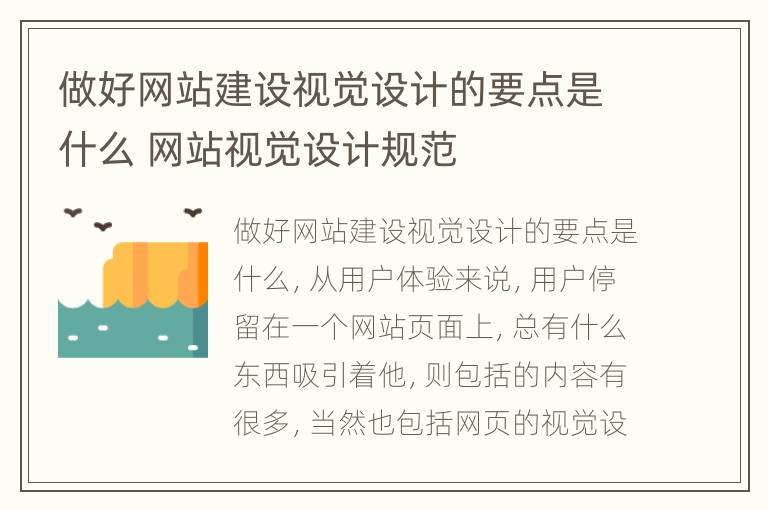 做好网站建设视觉设计的要点是什么 网站视觉设计规范