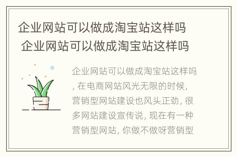 企业网站可以做成淘宝站这样吗 企业网站可以做成淘宝站这样吗安全吗