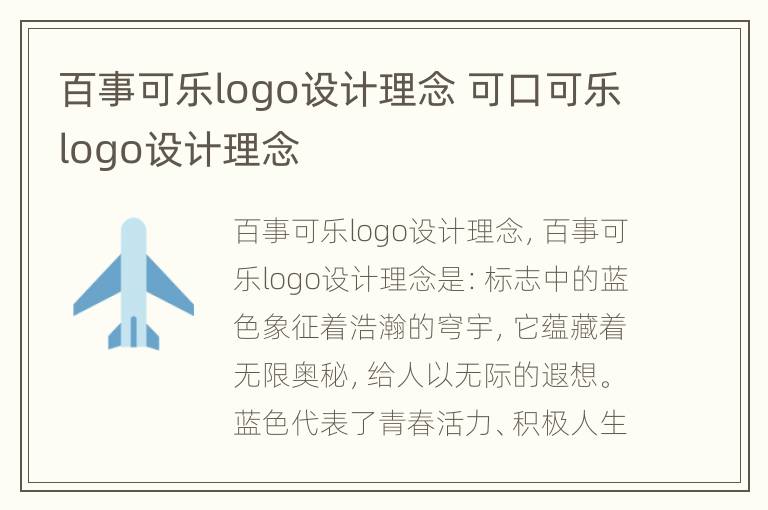 百事可乐logo设计理念 可口可乐logo设计理念