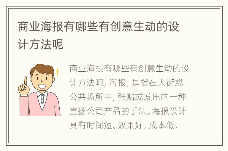 商业海报有哪些有创意生动的设计方法呢