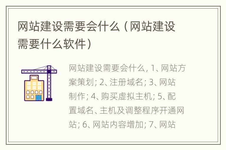 网站建设需要会什么（网站建设需要什么软件）